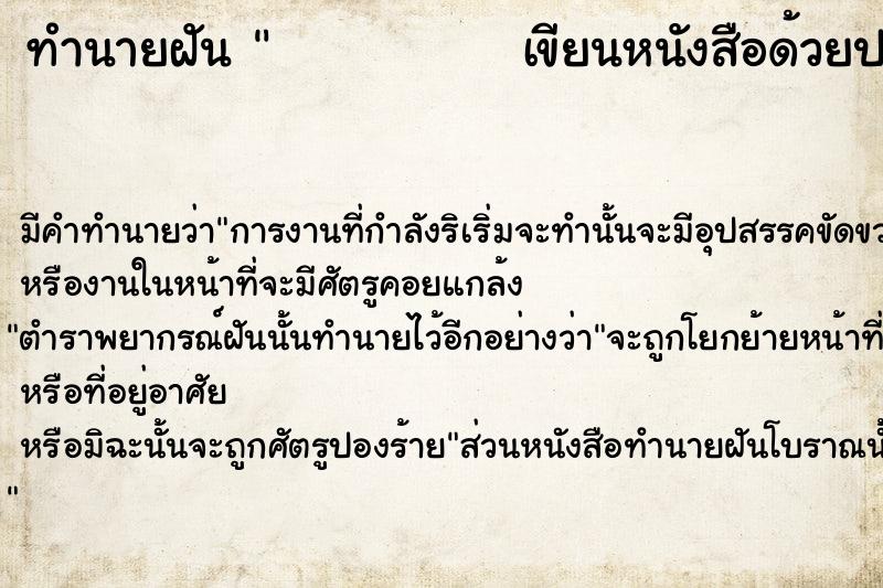 ทำนายฝันทำนายฝันเขียนหนังสือด้วยปากกาแดง